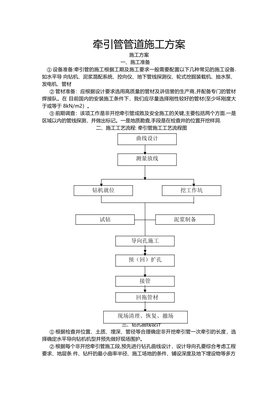 牵引管管道施工方案_第1页