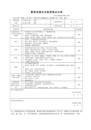 牵张机安全检查签证记录