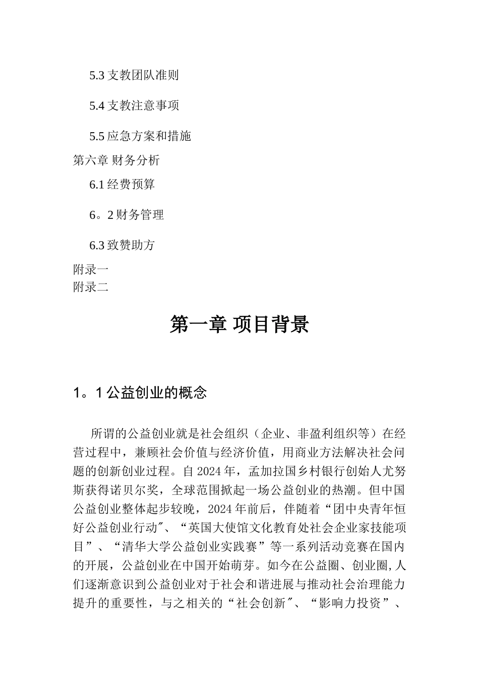 牵手支教公益创业计划书_第3页