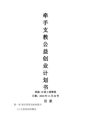 牵手支教公益创业计划书