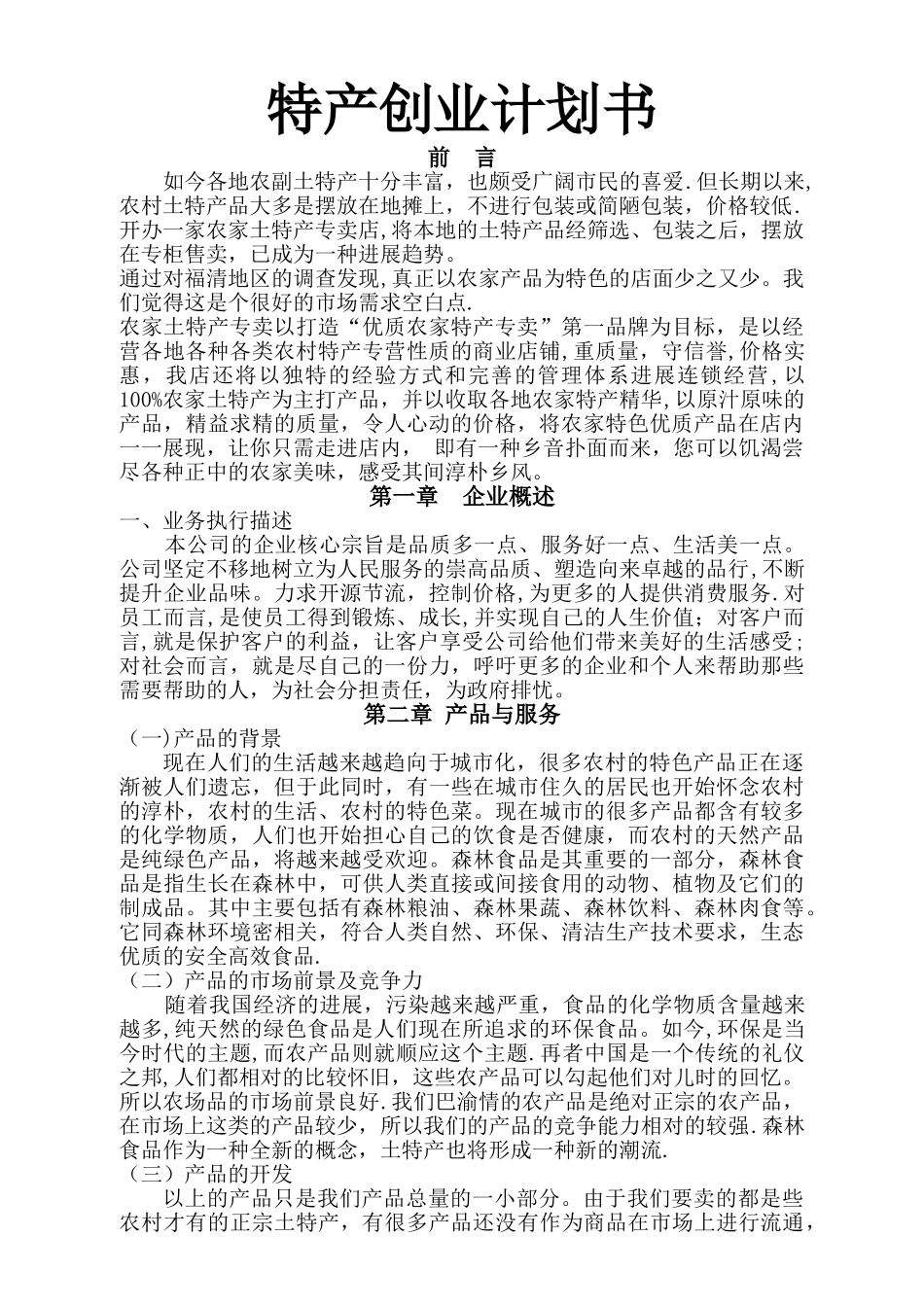 特产创业计划书_第1页