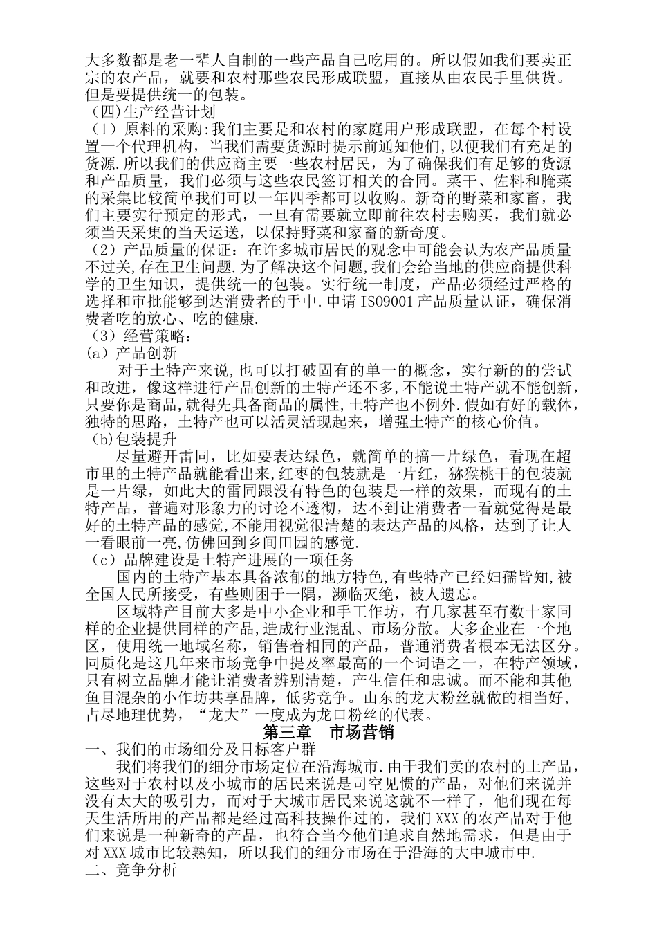 特产创业计划书_第2页