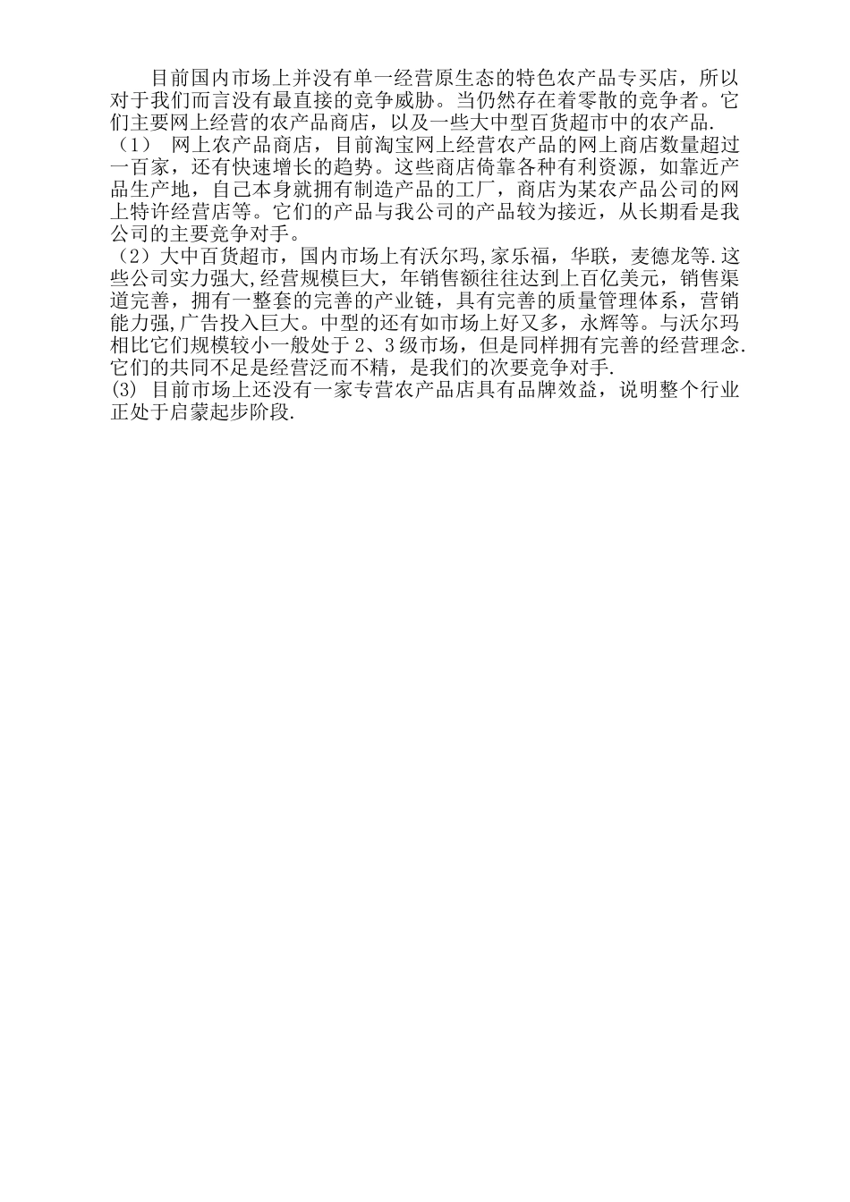 特产创业计划书_第3页