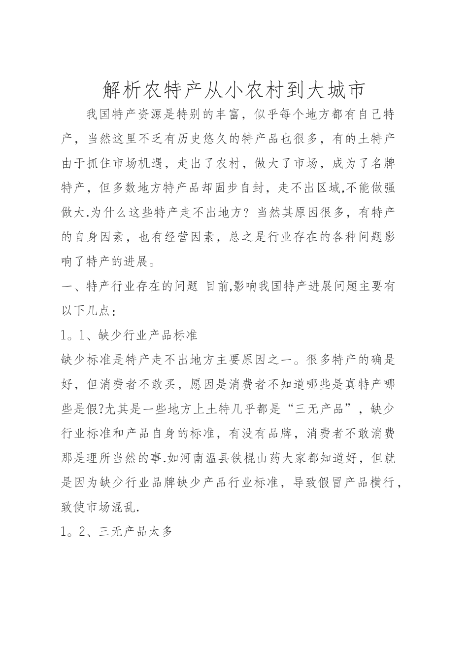 特产营销方案_第1页