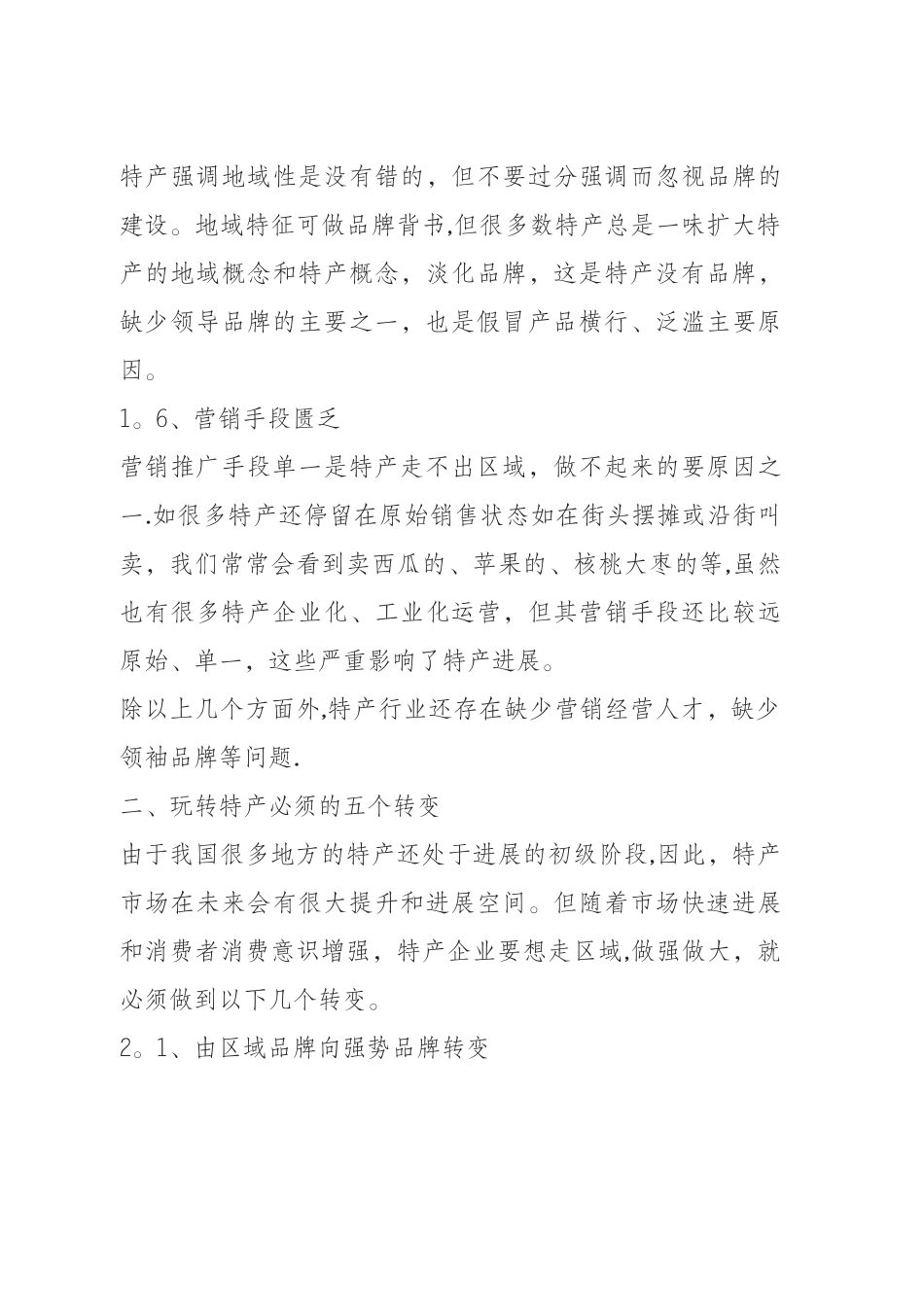 特产营销方案_第3页