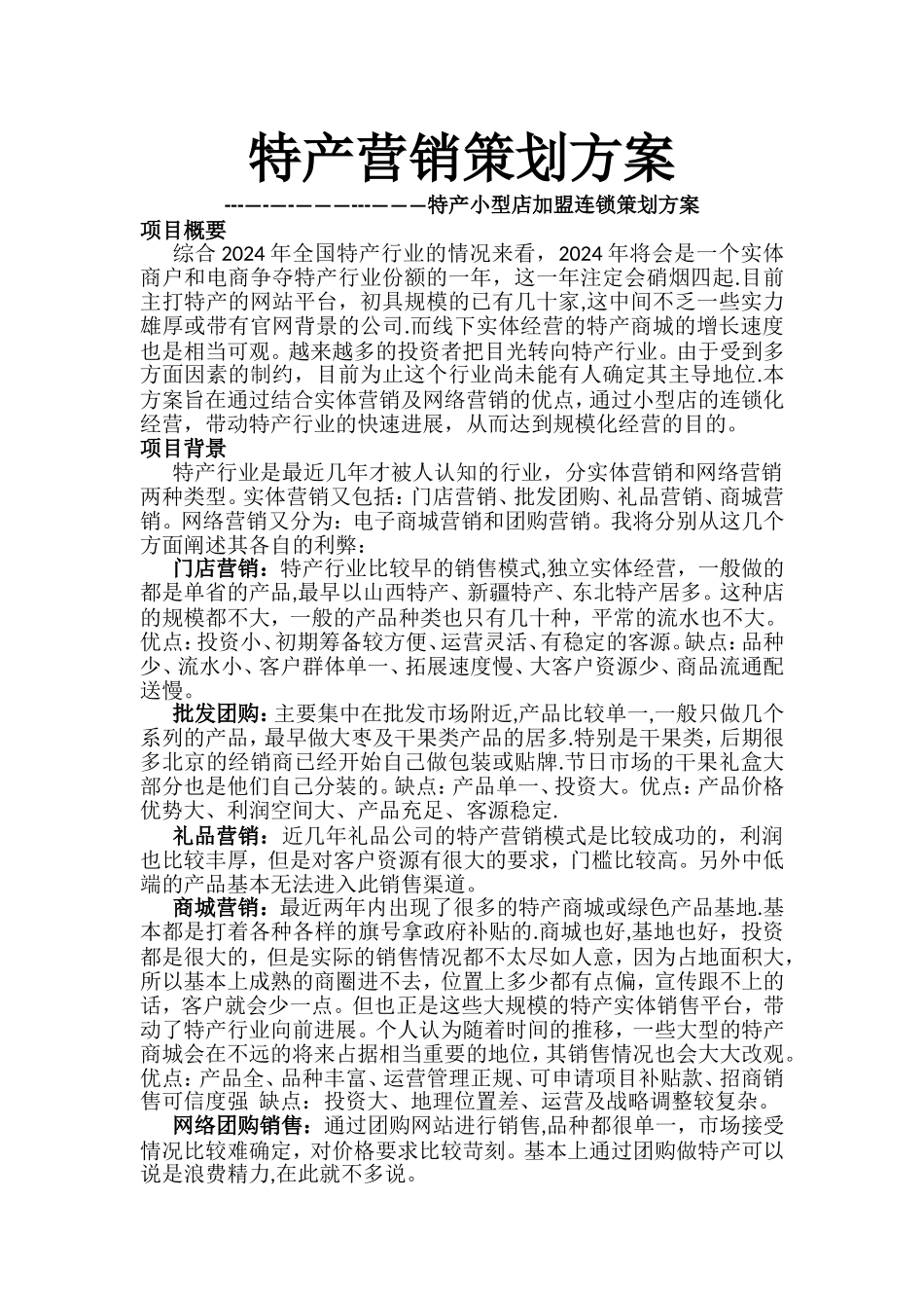 特产营销策划方案_第1页