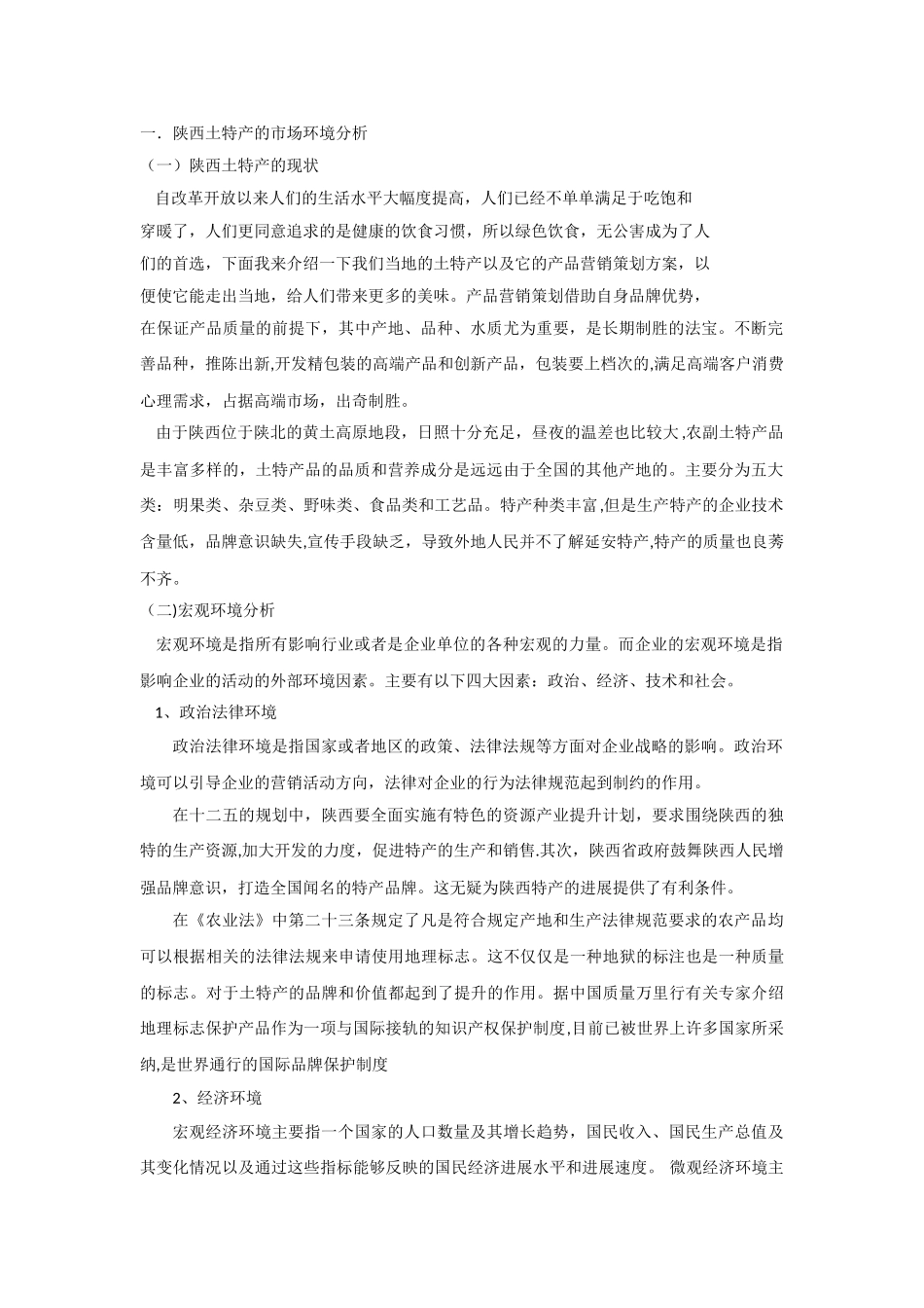 特产环境和市场细分_第1页