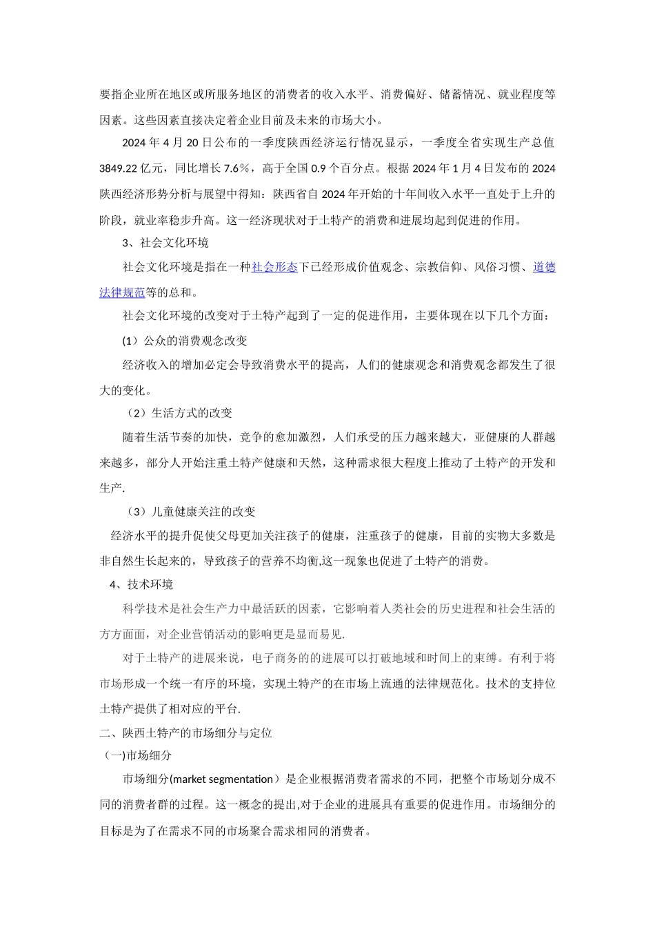 特产环境和市场细分_第2页
