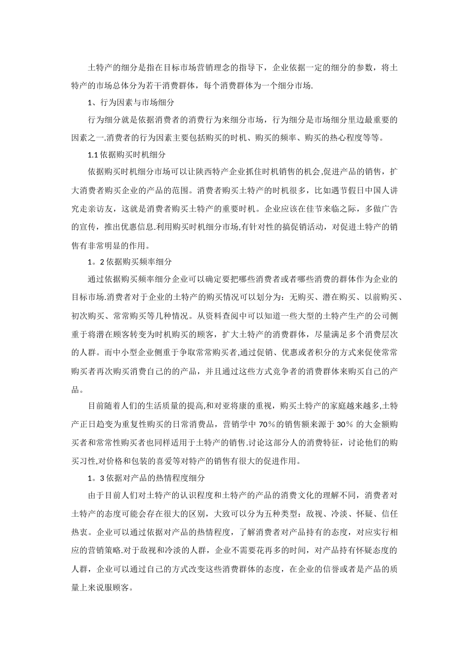 特产环境和市场细分_第3页