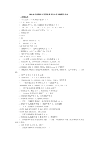 特别训练：事业单位招聘考试计算机类岗位专业训练题及答案