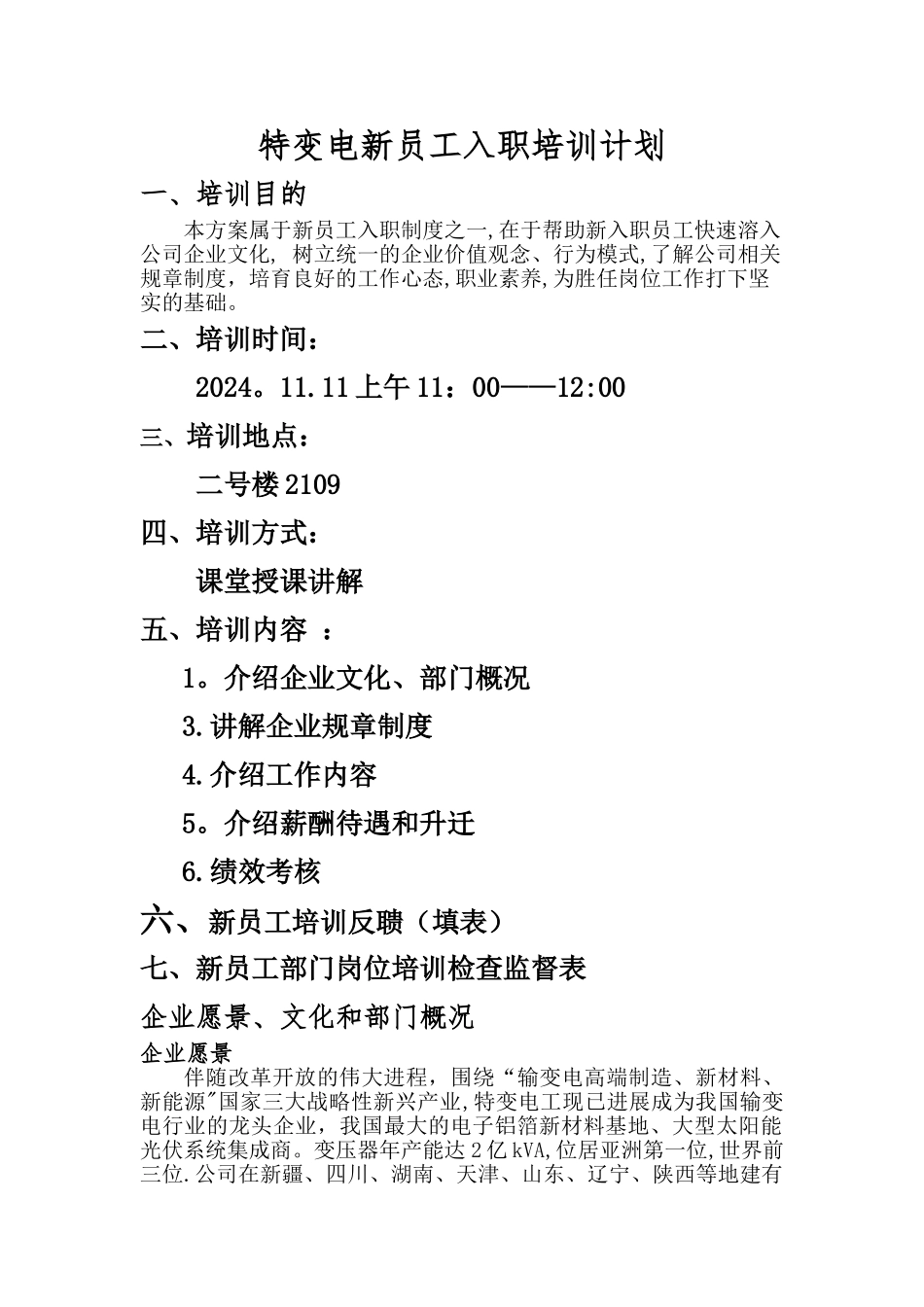 特变电新员工入职培训计划_第1页