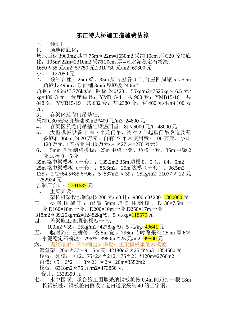 特大桥施工措施费估算_第1页