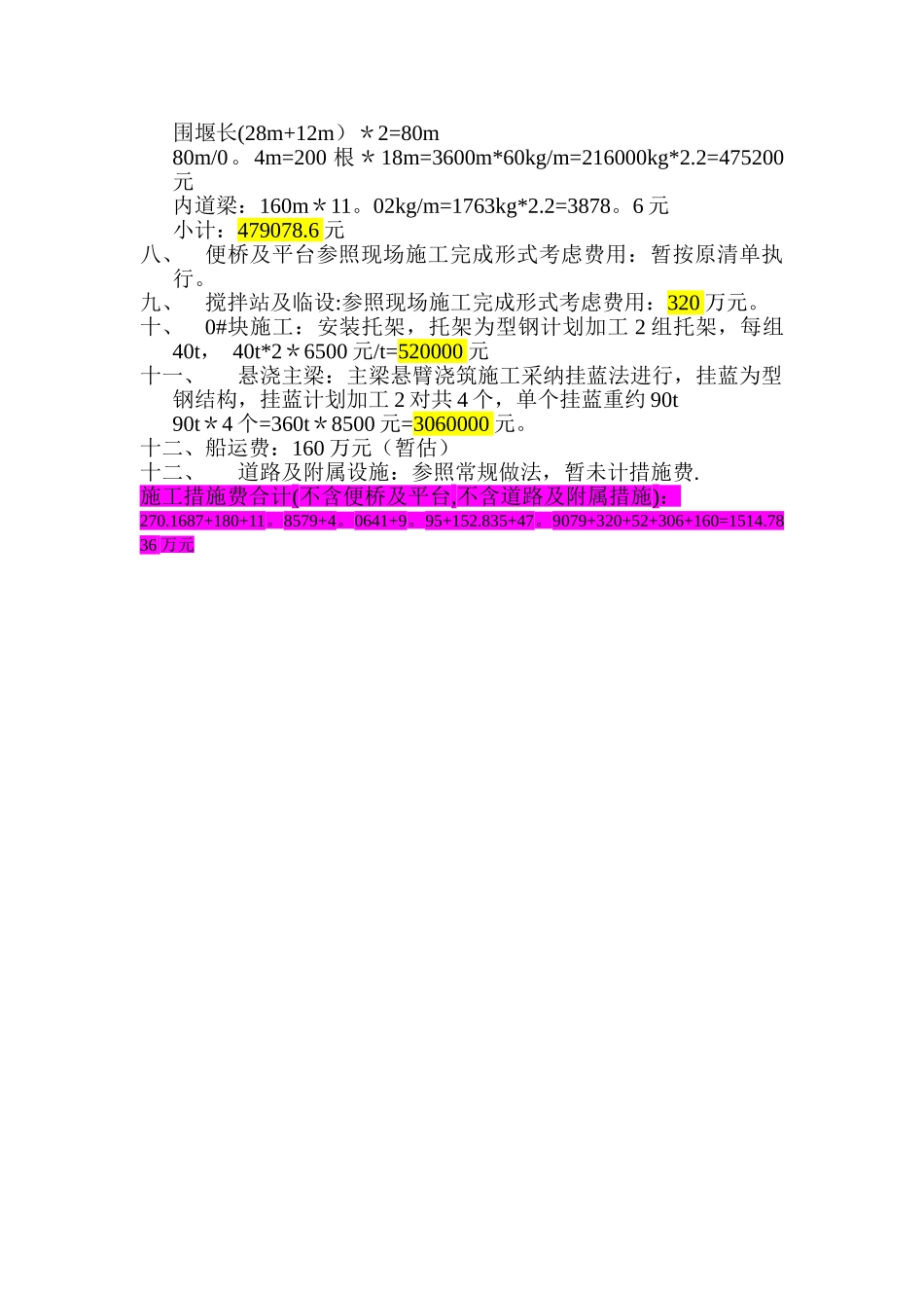 特大桥施工措施费估算_第2页