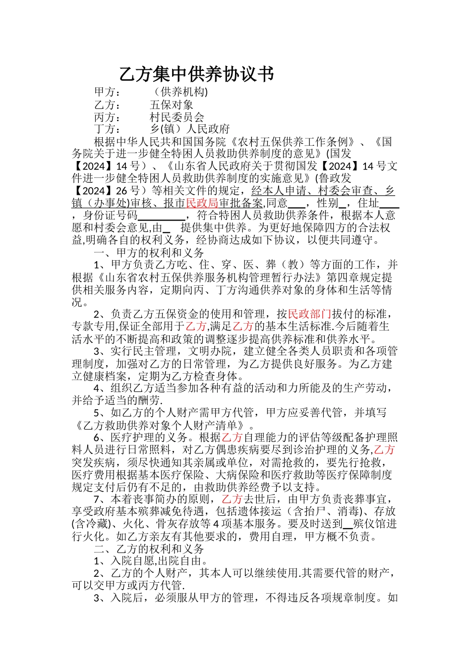 特困人员集中供养协议_第1页