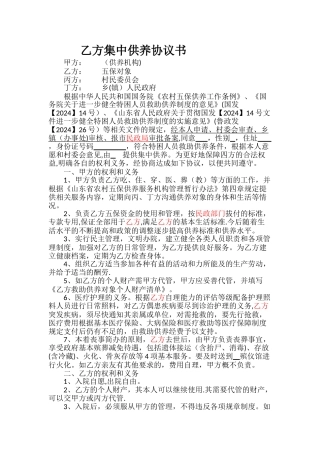 特困人员集中供养协议