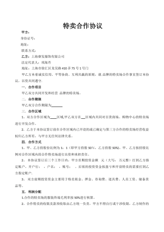 特卖合作协议-模板