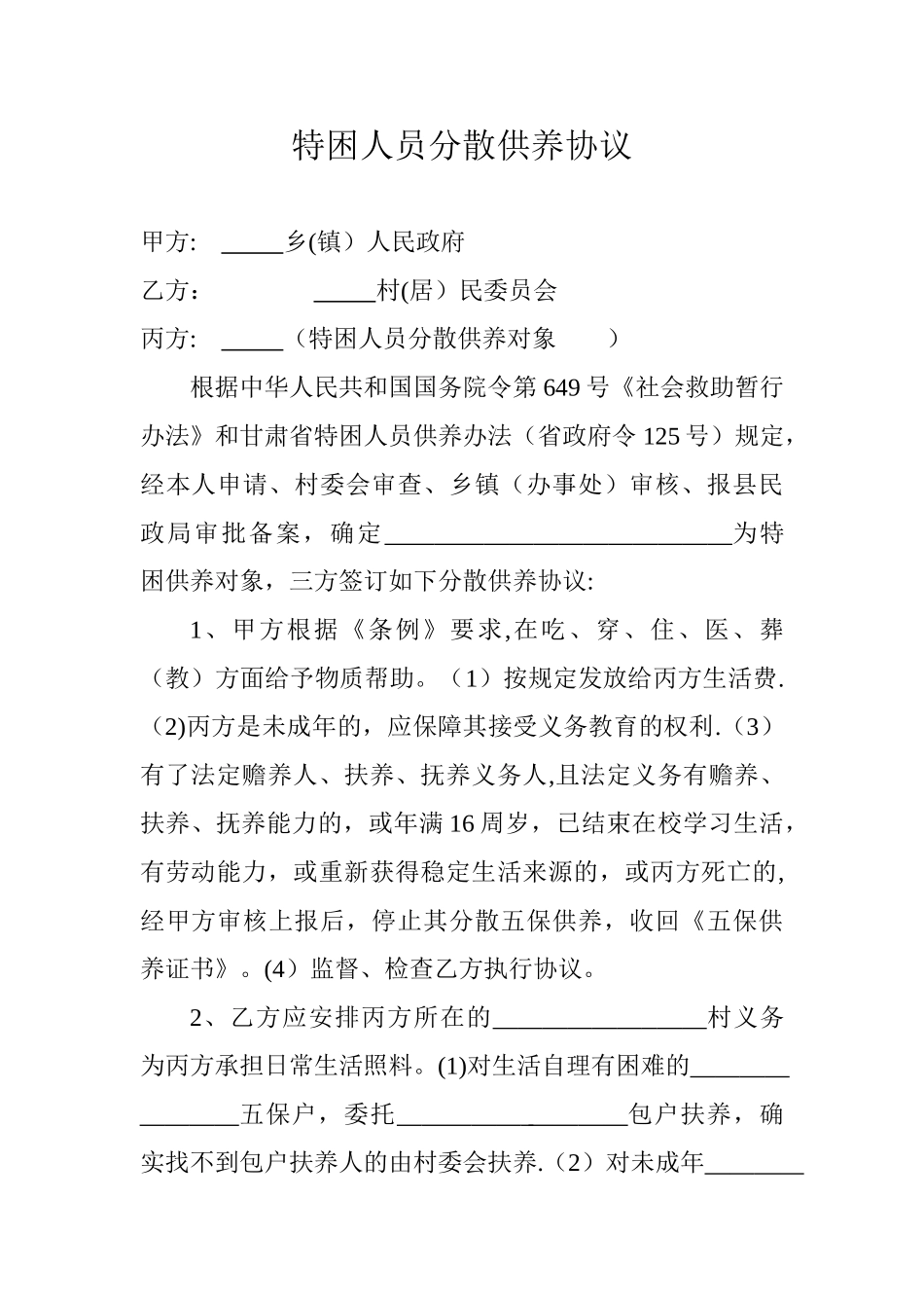 特困人员分散供养协议_第1页