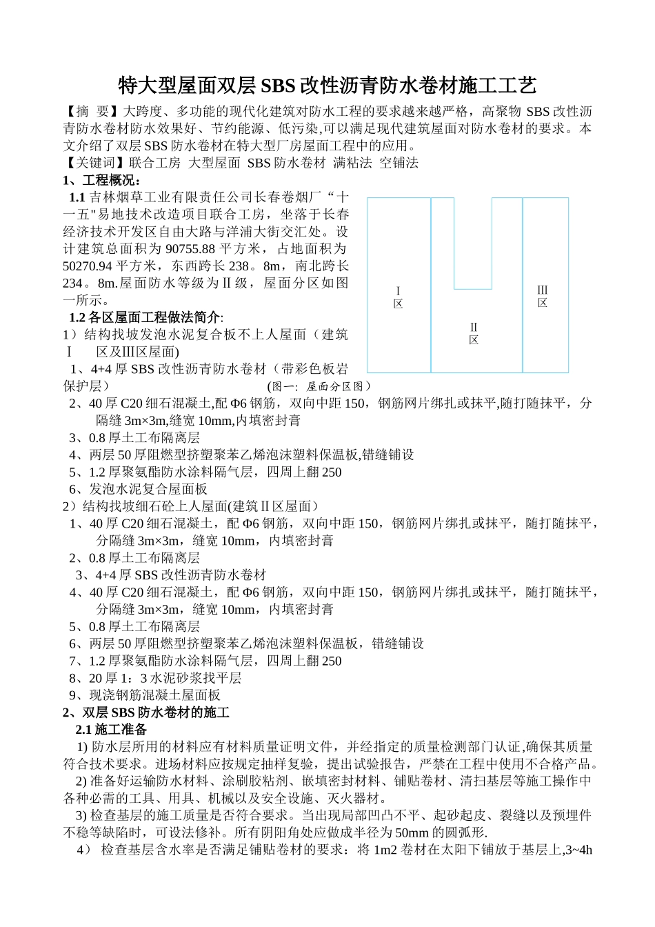 特大型屋面双层SBS改性沥青防水卷材施工工艺_第1页