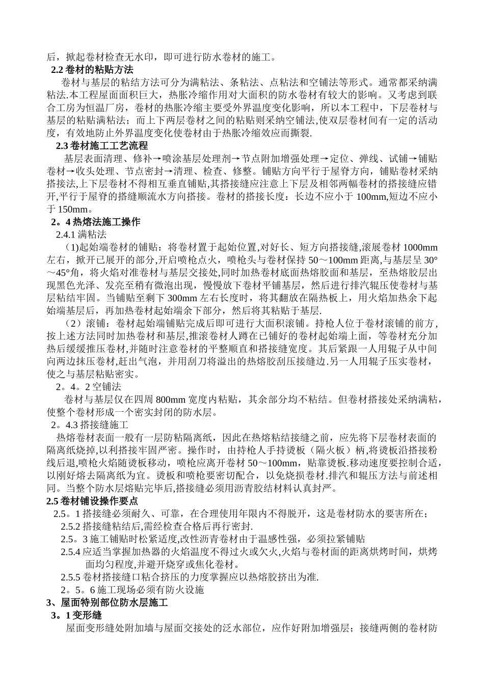 特大型屋面双层SBS改性沥青防水卷材施工工艺_第2页