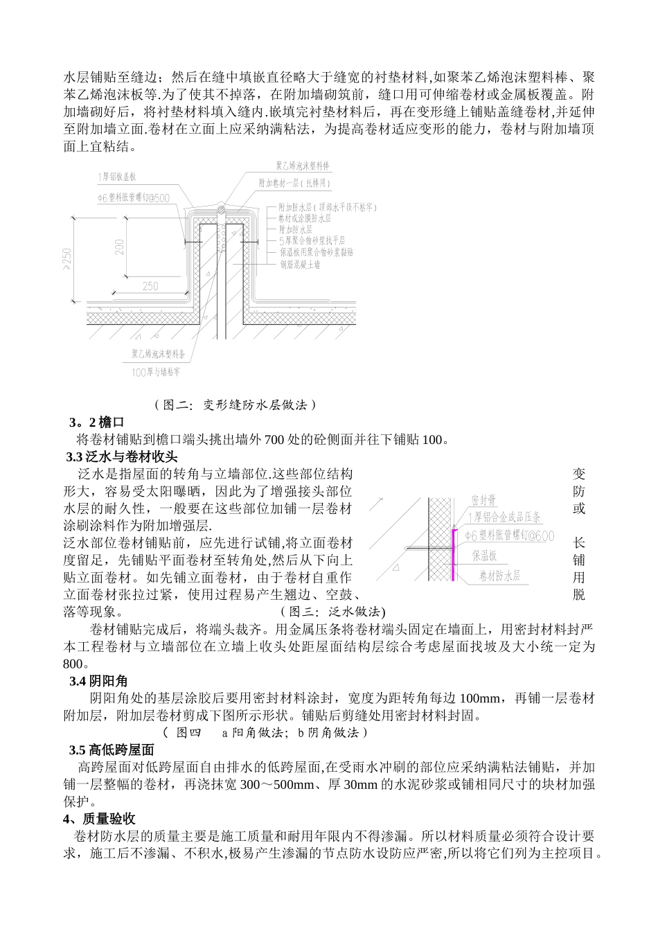 特大型屋面双层SBS改性沥青防水卷材施工工艺_第3页