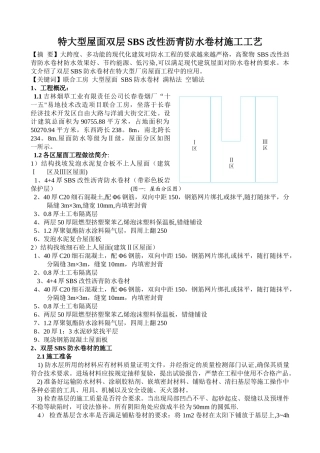 特大型屋面双层SBS改性沥青防水卷材施工工艺