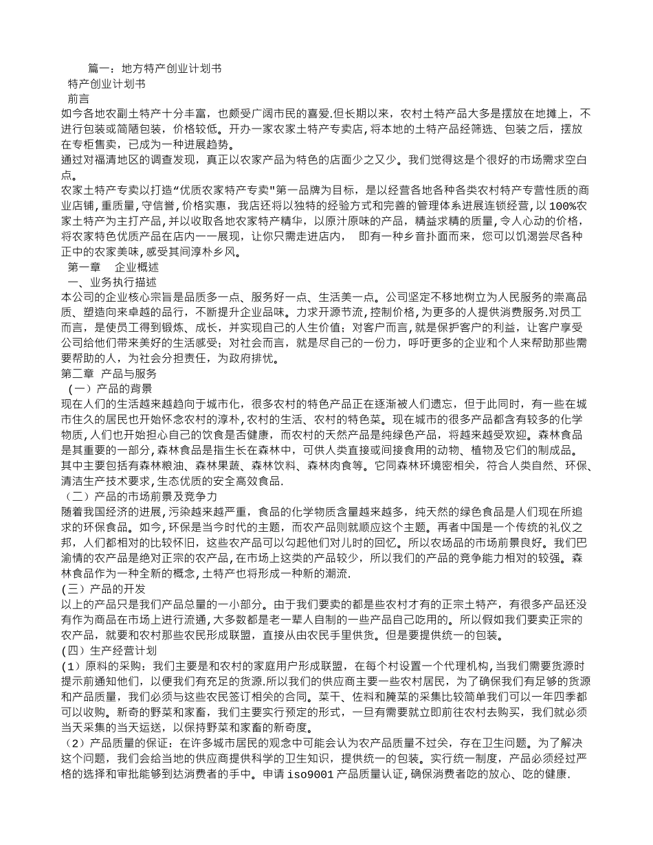 特产店创业计划书_第1页