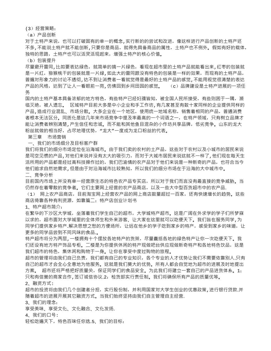 特产店创业计划书_第2页