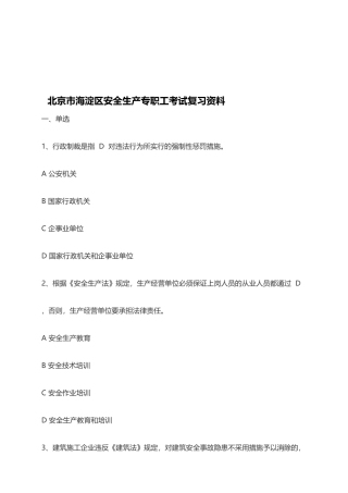 2025年北京市海淀区安全生产专职员考试复习资料