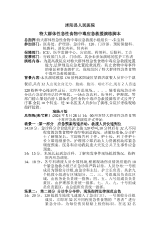 特大群体性急性食物中毒应急救援演练脚本