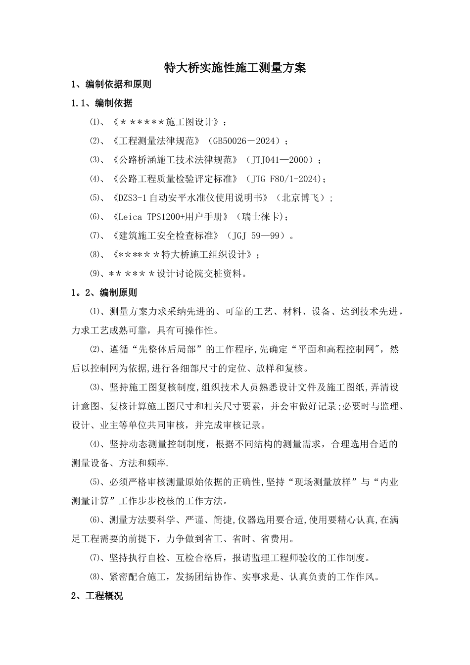 特大桥测量方案_第1页