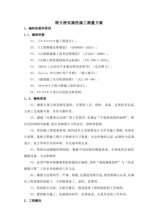特大桥测量方案