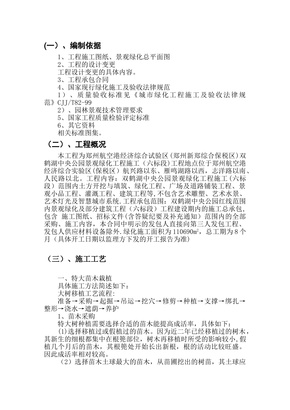 特大苗木栽植施工方案_第1页