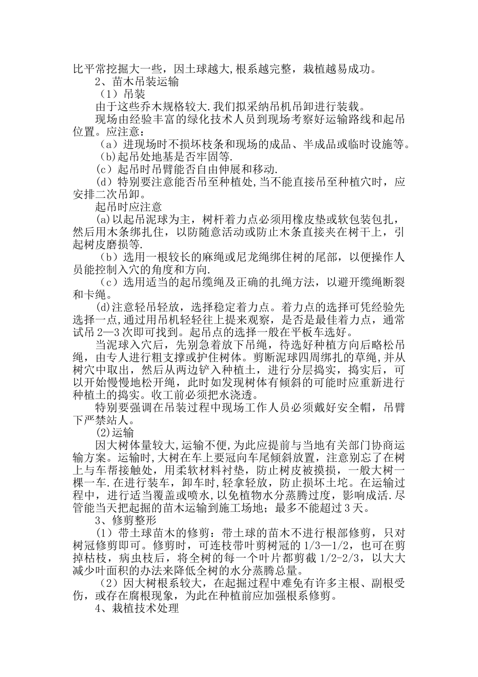 特大苗木栽植施工方案_第2页