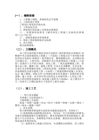 特大苗木栽植施工方案