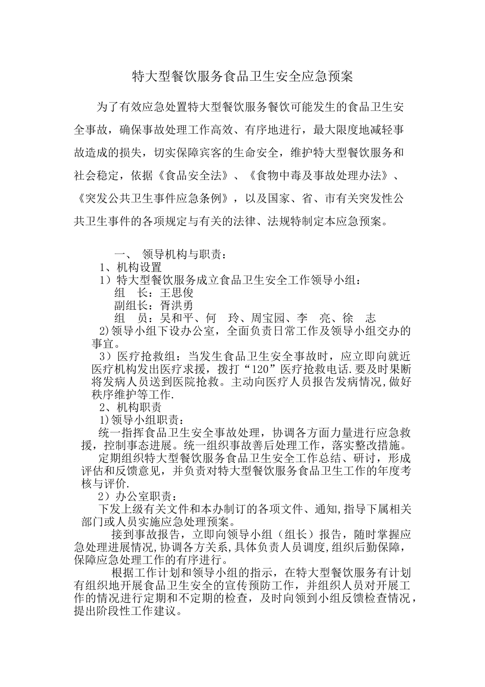 特大餐饮服务食品安全应急预案_第1页