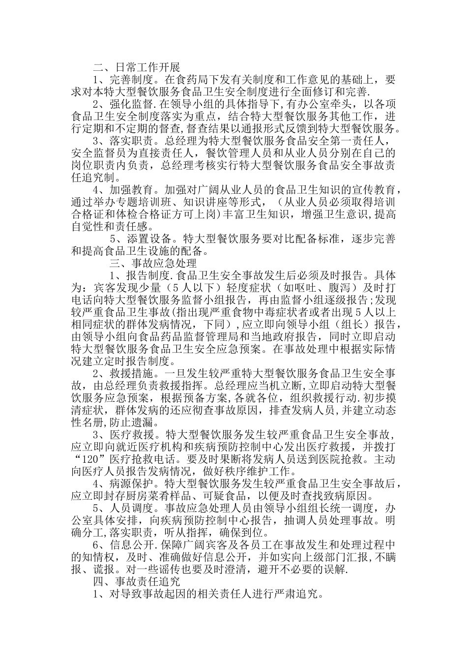 特大餐饮服务食品安全应急预案_第2页