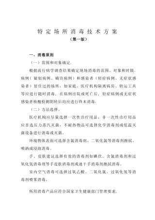 特定场所消毒技术方案