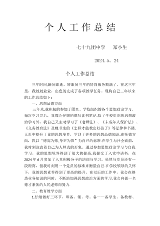 特岗入编个人工作总结资料