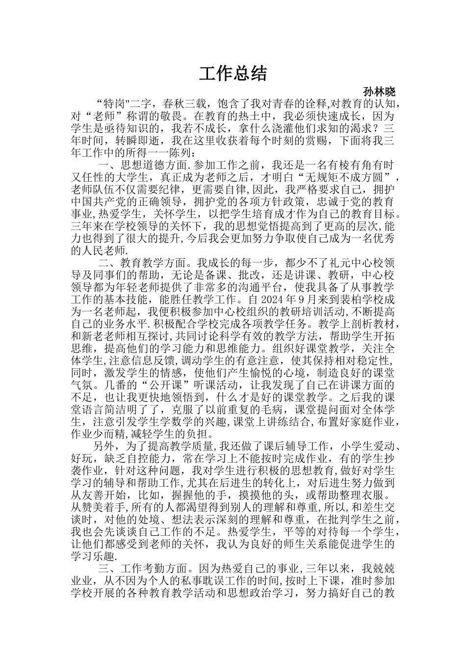 特岗工作总结_第1页