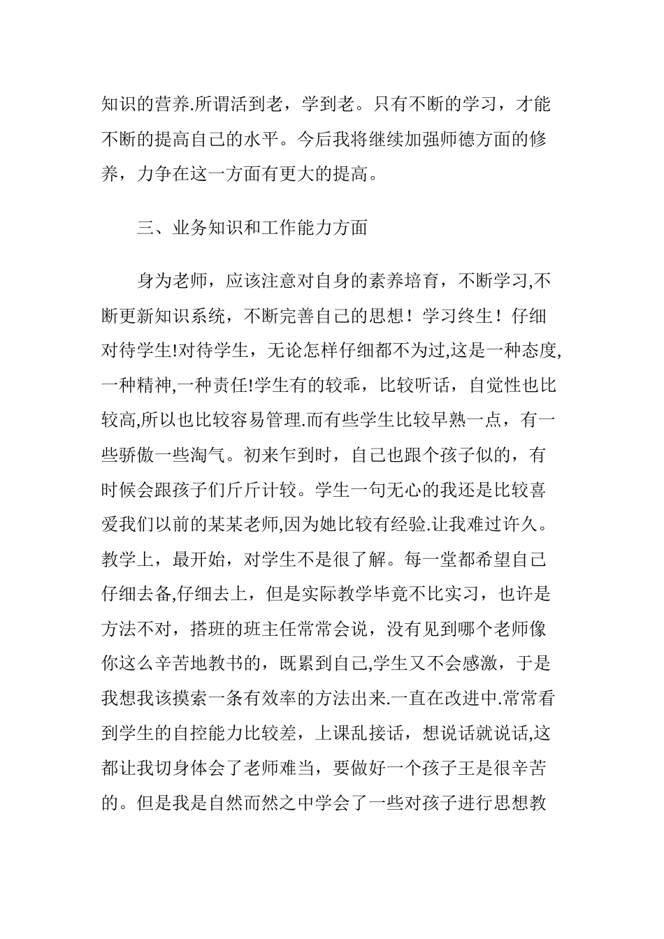 特岗年度考核个人总结_第3页