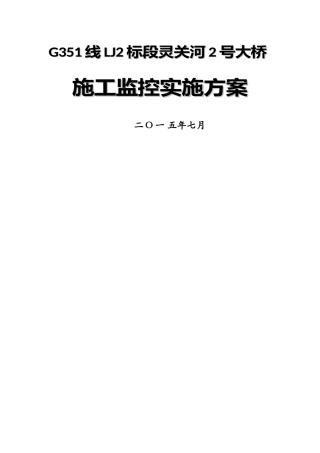特大桥施工监控方案