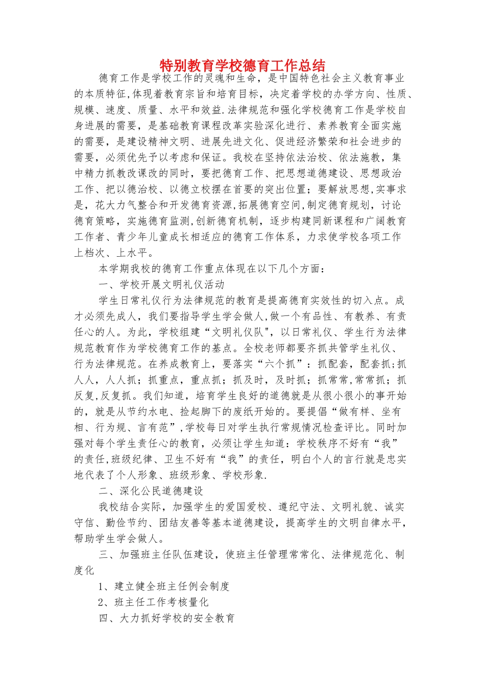 特岗教师个人工作总结与特殊教育学校德育工作总结汇编_第3页