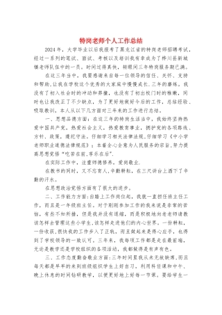 特岗教师个人工作总结与特殊教育学校德育工作总结汇编