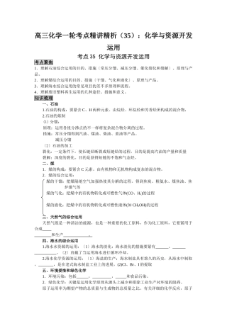2025年高三化学一轮考点精析35化学与资源开发利用