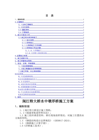 特大桥水中墩浮桥施工专项方案