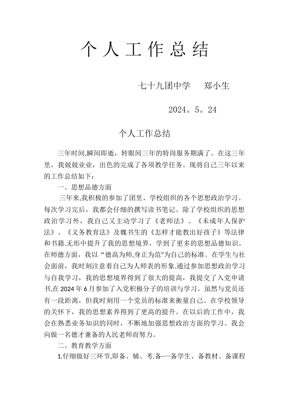 特岗入编个人工作总结_第1页