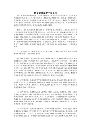 特岗教师年度工作总结
