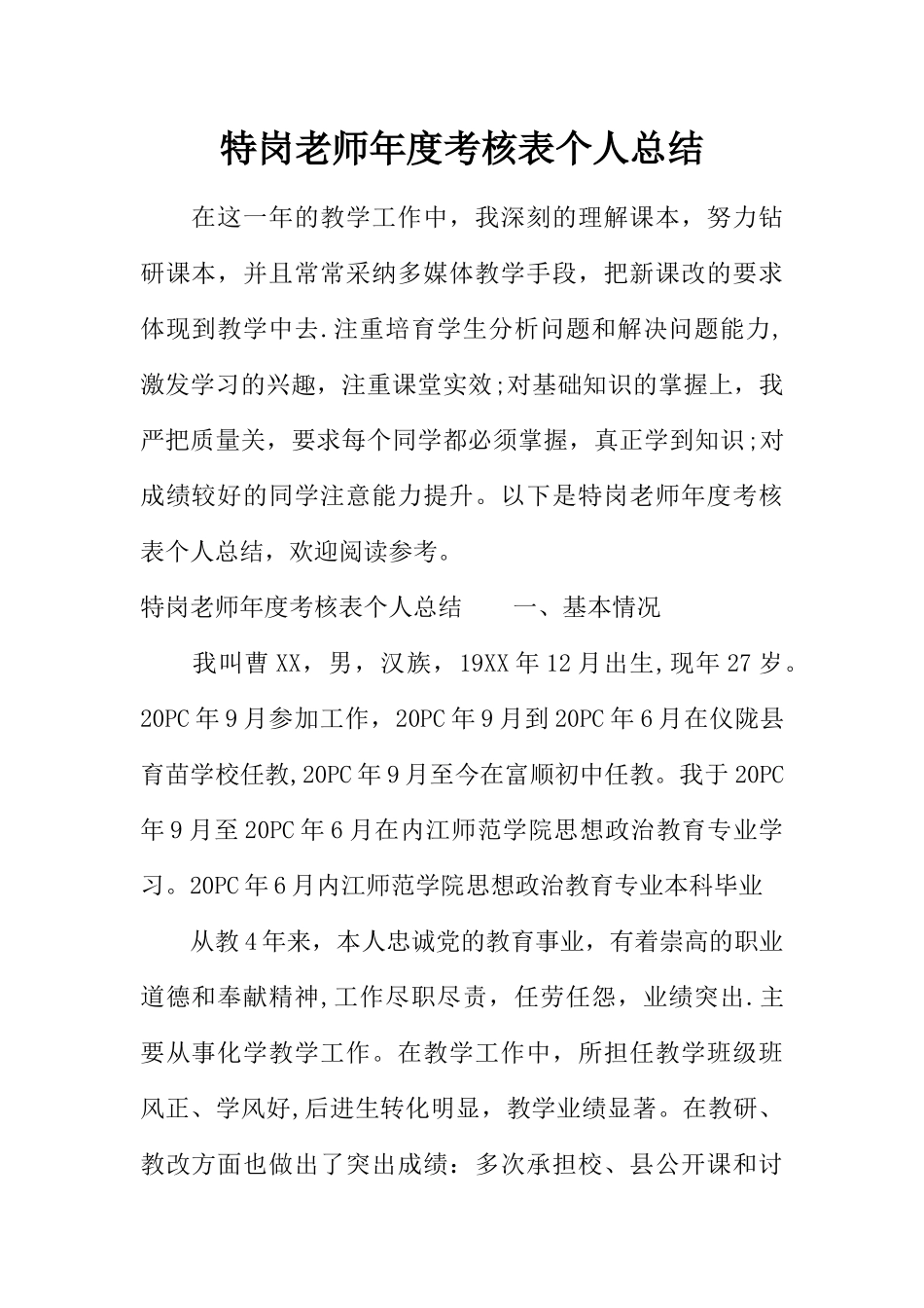 特岗教师年度考核表个人总结-1_第1页