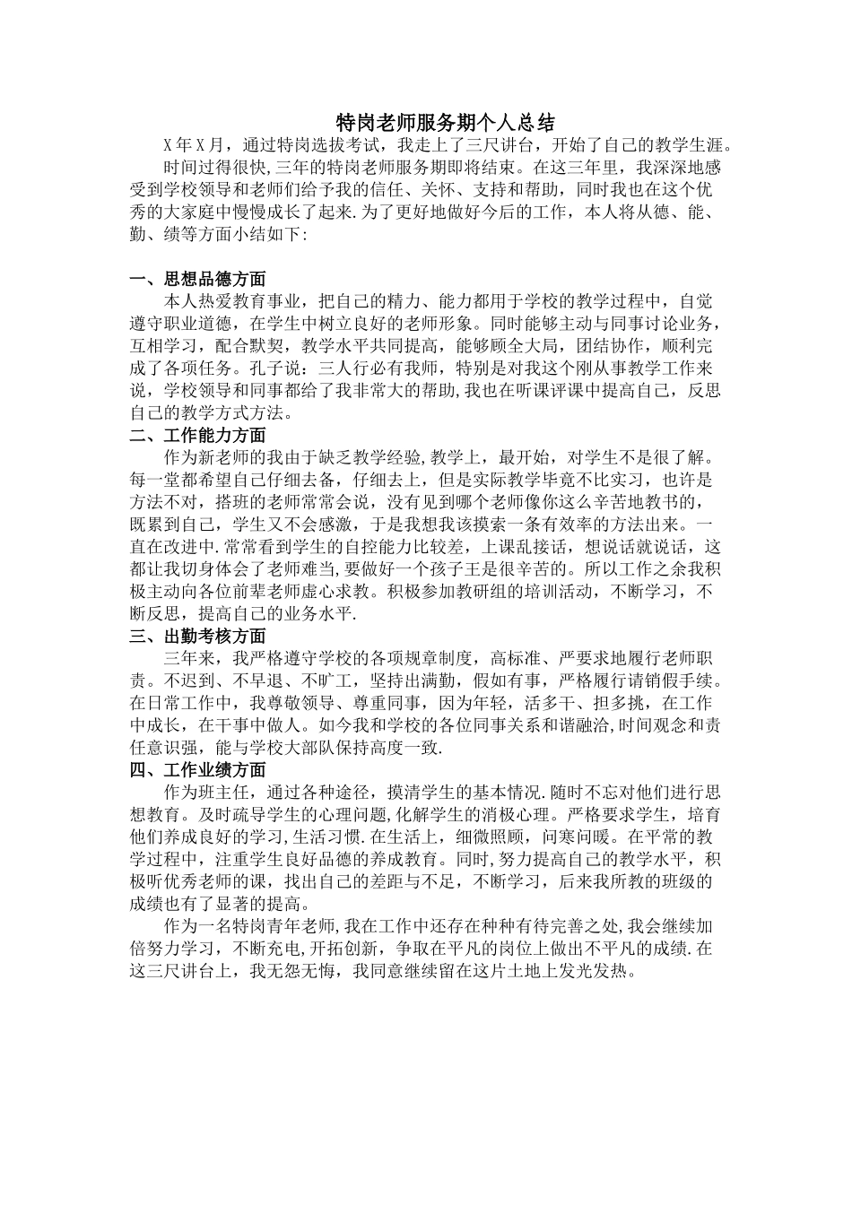 特岗教师服务期个人总结_第1页