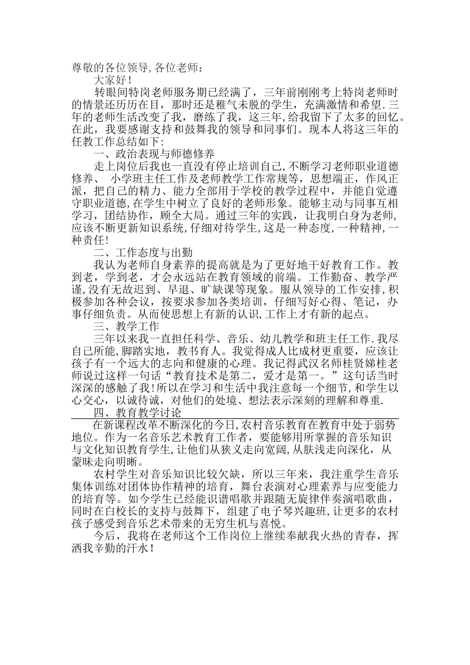 特岗教师服务期满个人总结_第1页